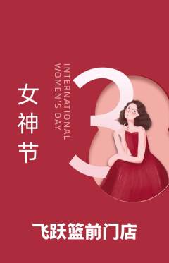 篮球馆抢购满血版女神节活动配图海报