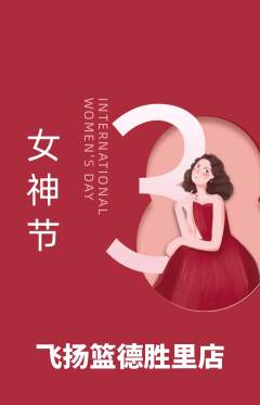 篮球馆抢购自选套组抢购女神节活动配图海报