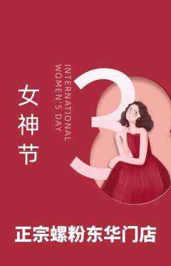螺蛳粉抢购套组抢购女神节活动配图海报