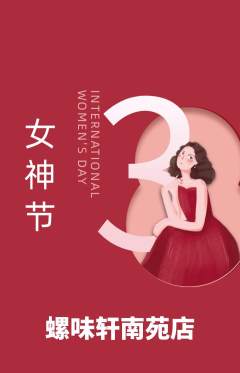 螺蛳粉抢购自选套组抢购女神节活动配图海报