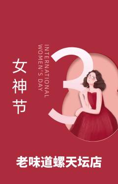 螺蛳粉抢购单品抢购女神节活动配图海报