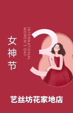 美发抢购满血版女神节活动配图海报