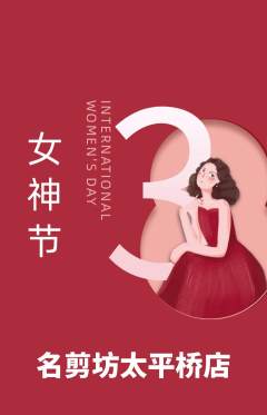 美发抢购套组抢购女神节活动配图海报