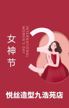 美发抢购自选套组抢购女神节活动配图海报