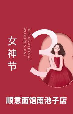 面馆抢购多单品抢购女神节活动配图海报
