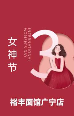 面馆抢购套组抢购女神节活动配图海报