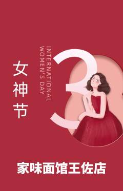 面馆抢购单品抢购女神节活动配图海报