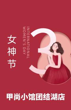 美甲抢购满血版女神节活动配图海报