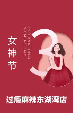 麻辣烫抢购多单品抢购女神节活动配图海报