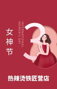 麻辣烫抢购套组抢购女神节活动配图海报