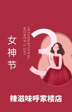 麻辣烫抢购自选套组抢购女神节活动配图海报