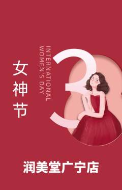 美容抢购多单品抢购女神节活动配图海报
