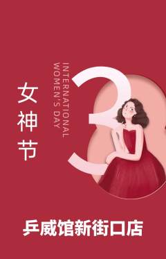 乒乓球馆抢购满血版女神节活动配图海报