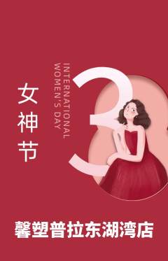 普拉提抢购多单品抢购女神节活动配图海报