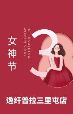 普拉提抢购自选套组抢购女神节活动配图海报