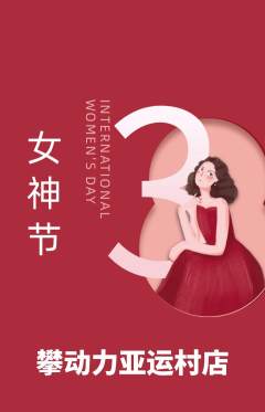 攀岩抢购满血版女神节活动配图海报
