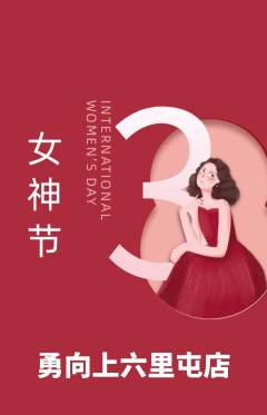 攀岩抢购套组抢购女神节活动配图海报