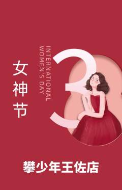 攀岩抢购自选套组抢购女神节活动配图海报