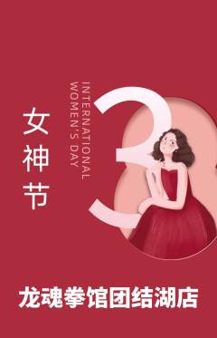 拳击格斗抢购满血版女神节活动配图海报