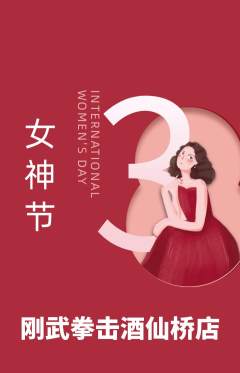 拳击格斗抢购自选套组抢购女神节活动配图海报