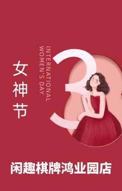 棋牌室抢购自选套组抢购女神节活动配图海报