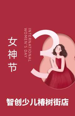 少儿编程抢购满血版女神节活动配图海报