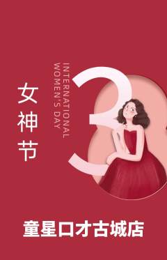 少儿口才抢购自选套组抢购女神节活动配图海报
