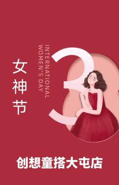 少儿乐高抢购满血版女神节活动配图海报