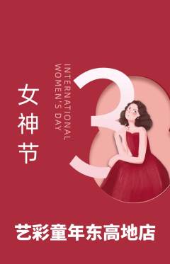 少儿美术抢购满血版女神节活动配图海报