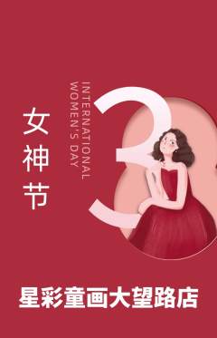 少儿美术抢购单品抢购女神节活动配图海报