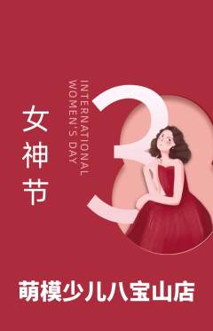 少儿模特抢购满血版女神节活动配图海报