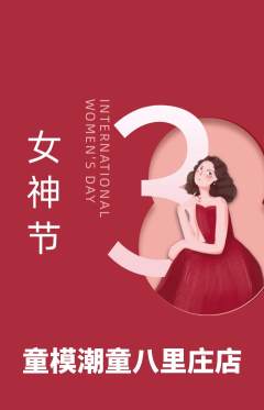 少儿模特抢购单品抢购女神节活动配图海报