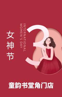 少儿书法抢购满血版女神节活动配图海报