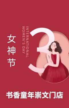 少儿书法抢购自选套组抢购女神节活动配图海报