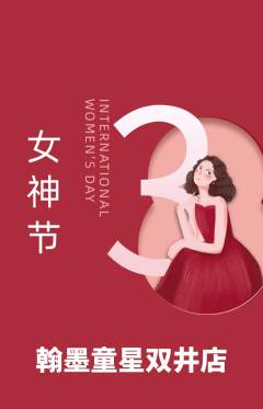 少儿书法抢购单品抢购女神节活动配图海报