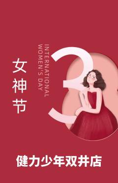 少儿体育抢购套组抢购女神节活动配图海报