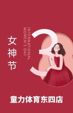 少儿体育抢购单品抢购女神节活动配图海报