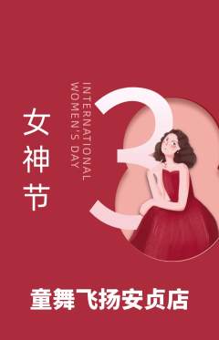 少儿舞蹈抢购满血版女神节活动配图海报