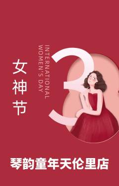少儿乐器抢购多单品抢购女神节活动配图海报