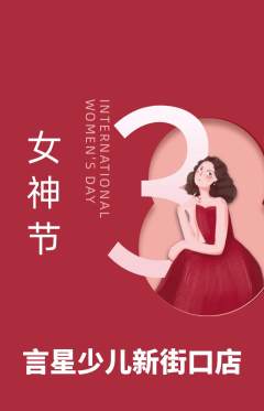 少儿主持抢购套组抢购女神节活动配图海报