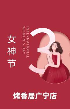 烧烤抢购套组抢购女神节活动配图海报