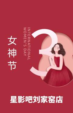 私人影院抢购自选套组抢购女神节活动配图海报