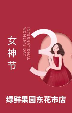 生鲜水果抢购满血版女神节活动配图海报