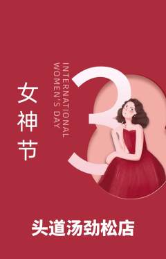 头道汤抢购自选套组抢购女神节活动配图海报