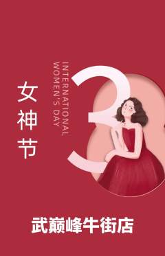 跆拳道抢购多单品抢购女神节活动配图海报