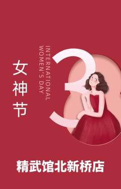 跆拳道抢购套组抢购女神节活动配图海报