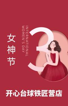 台球馆抢购套组抢购女神节活动配图海报