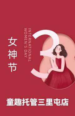 晚托班抢购套组抢购女神节活动配图海报