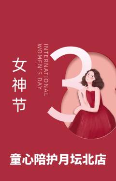 晚托班抢购单品抢购女神节活动配图海报