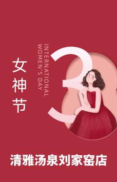 洗浴汗蒸抢购多单品抢购女神节活动配图海报